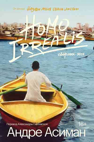 Homo Irrealis - Андре Асиман