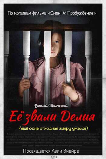 Её звали Делия (ещё одна отходная жанру ужасов) - Виталий Иволгинский