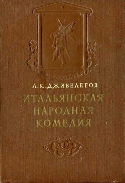 Итальянская народная комедия - Алексей Карпович Дживелегов