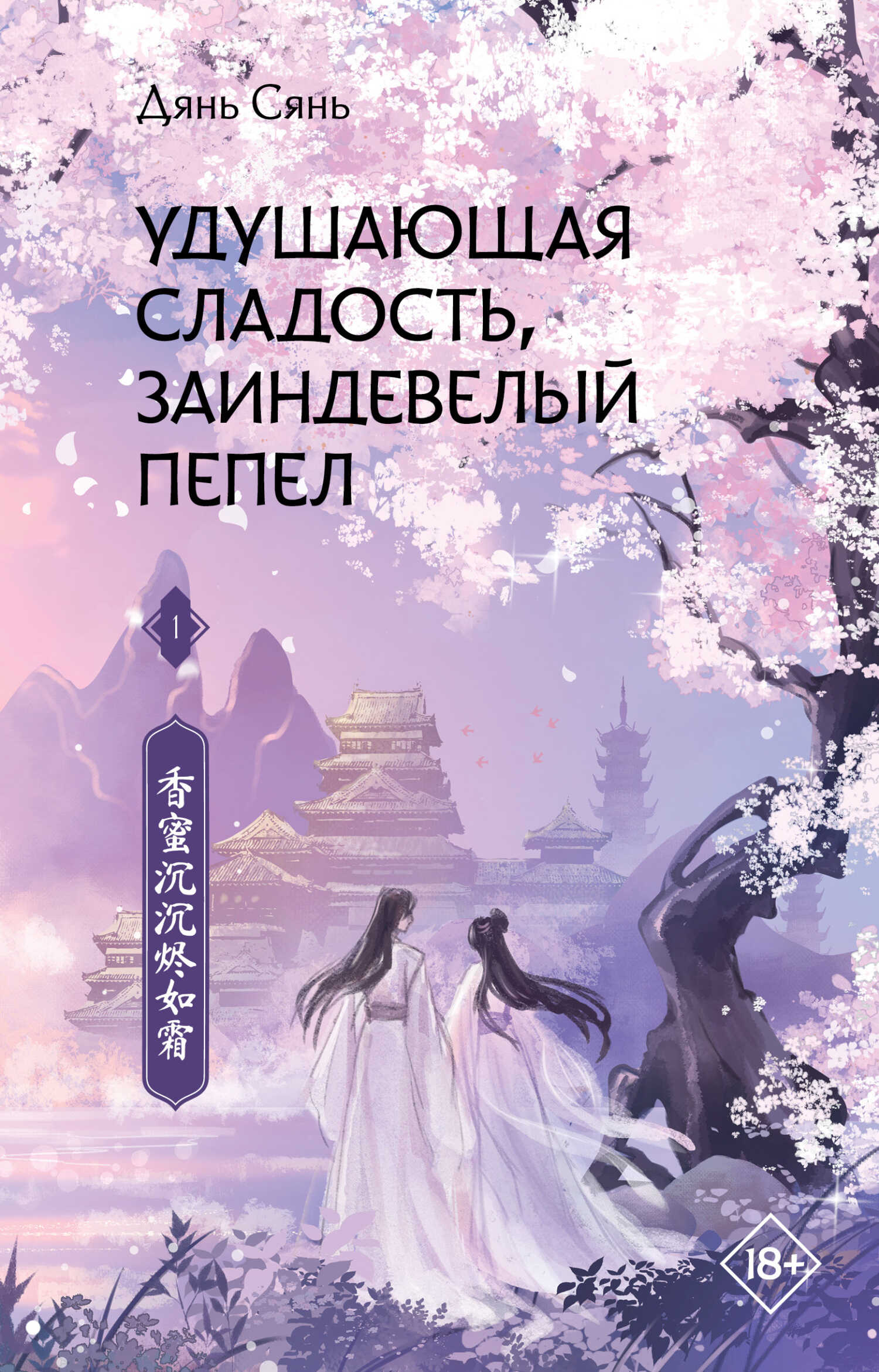 Удушающая сладость, заиндевелый пепел. Книга 1 - Дянь Сянь