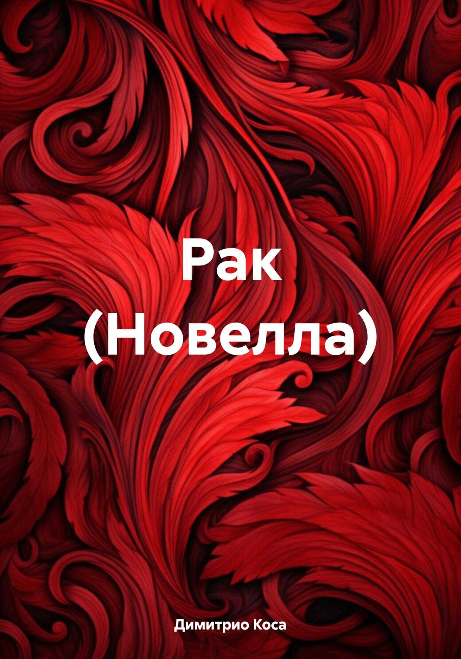 Рак (Новелла) - Димитрио Коса