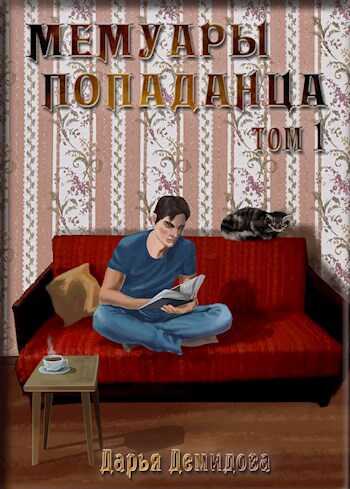 Мемуары попаданца. Том 1 - Дарья Демидова