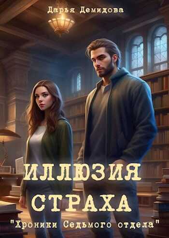 Иллюзия страха - Дарья Демидова