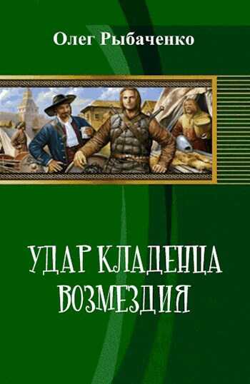 Удар кладенца возмездия - Олег Павлович Рыбаченко