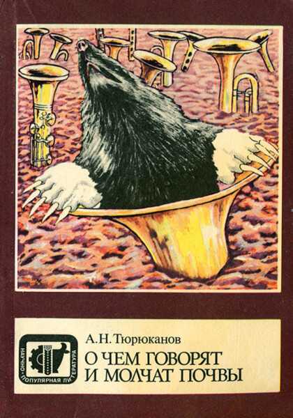 О чем говорят и молчат почвы - Анатолий Никифорович Тюрюканов