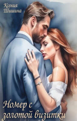 Номер с золотой визитки - Ксения Шишина