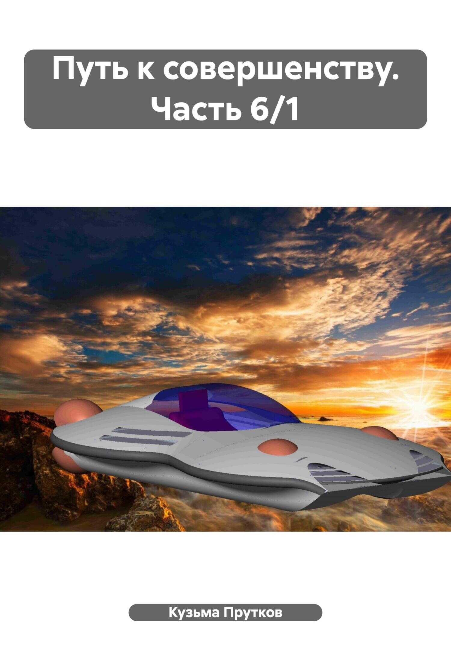 Путь к совершенству. Часть 6/1 - Кузьма Прутков