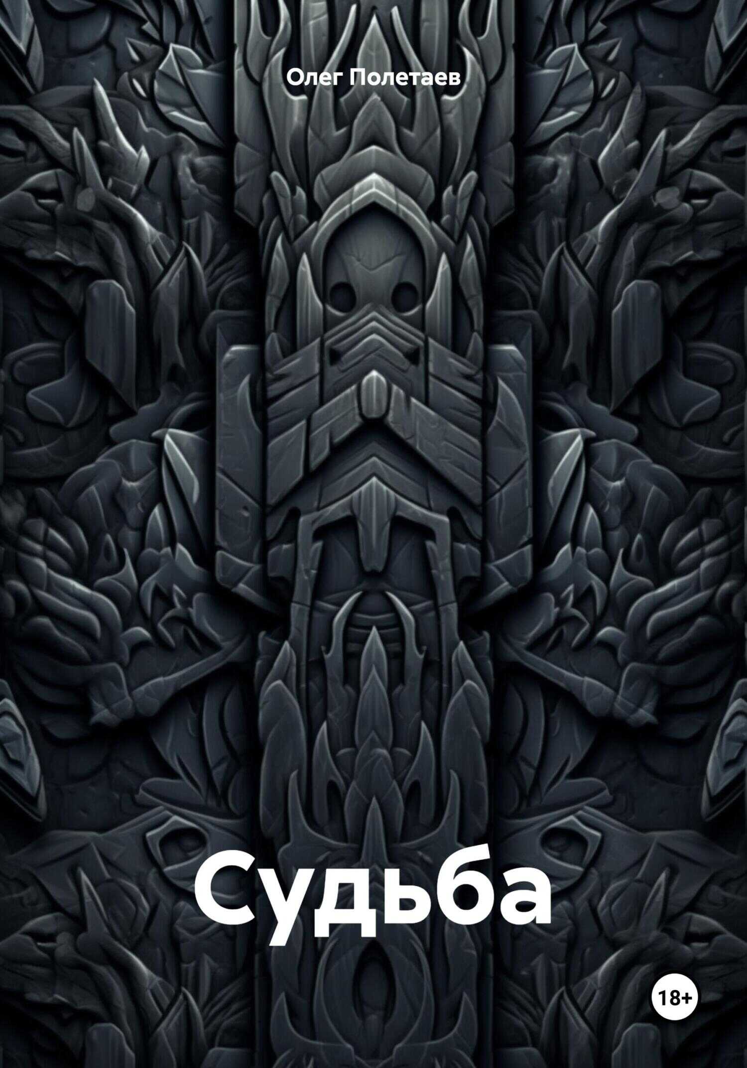 Судьба. - Олег Юрьевич Полетаев