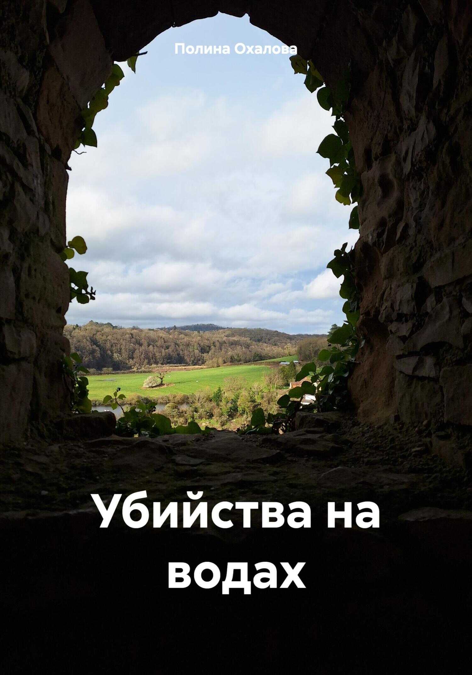 Убийства на водах - Полина Охалова