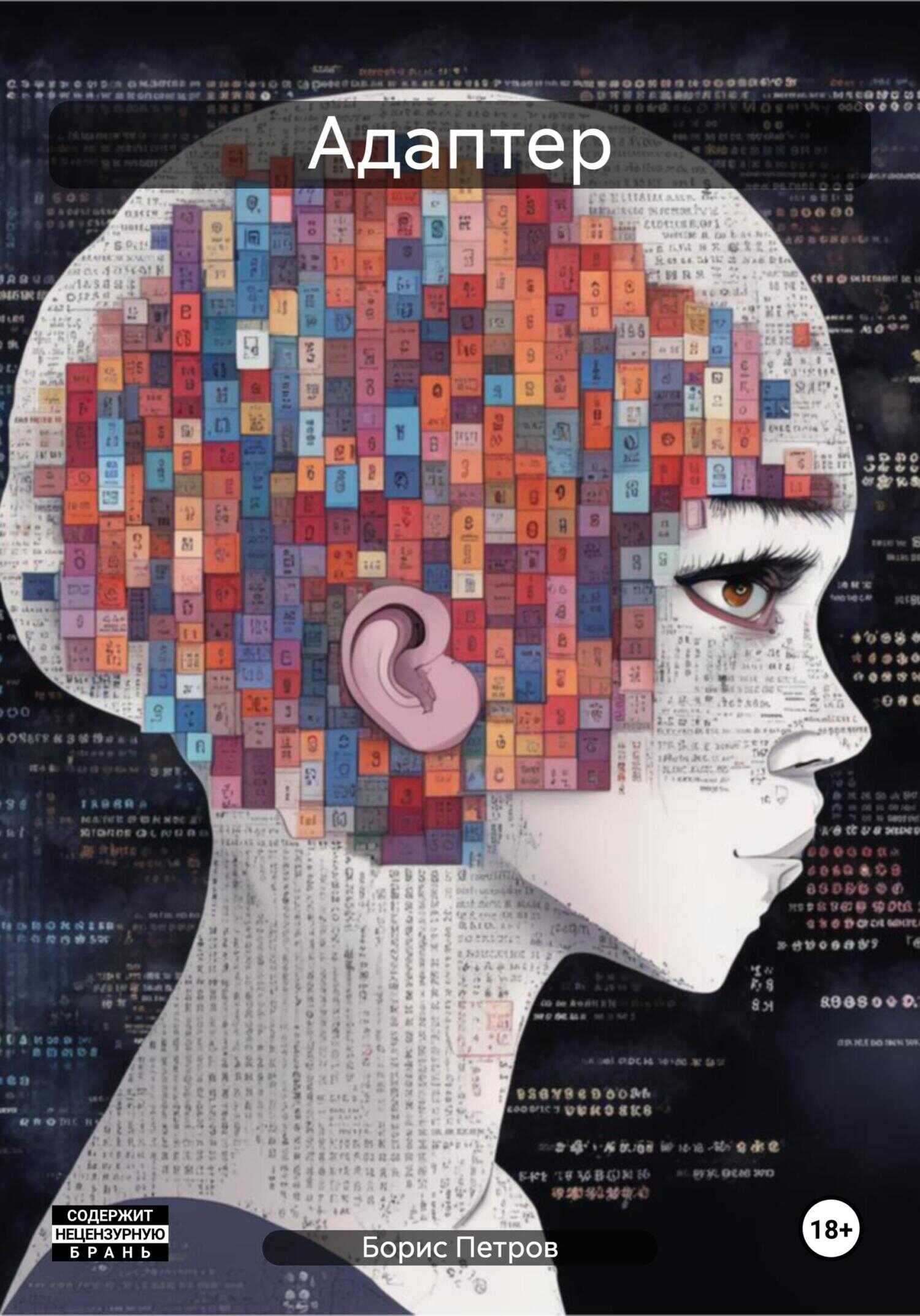 Адаптер - Борис Петров