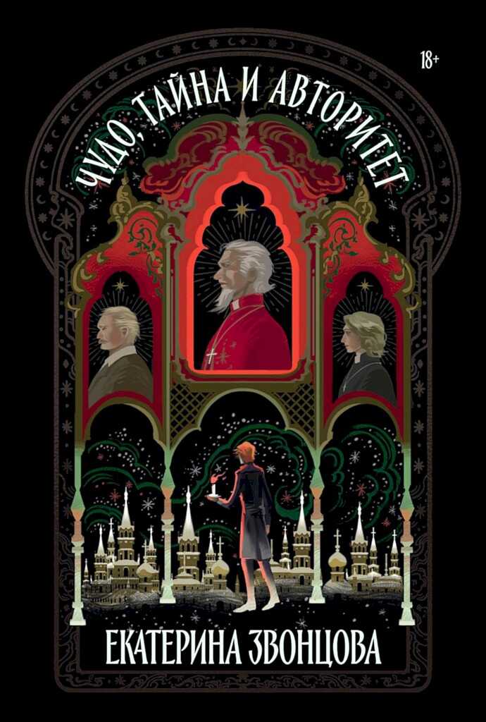 Чудо, тайна и авторитет - Екатерина Звонцова