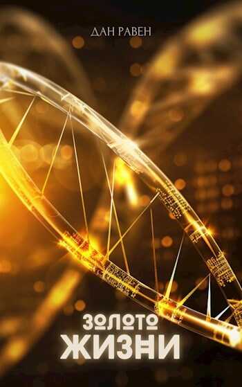 Книжный сериал. Золото Жизни - Дан Равен