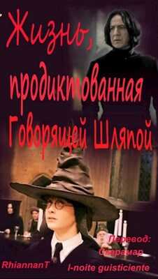 Жизнь, продиктованная Говорящей Шляпой - Скарамар