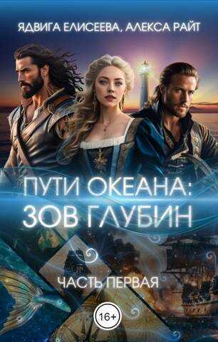 Путь океана: зов глубин - Александра Райт