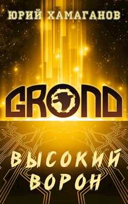 ГРОНД: Высокий Ворон - Юрий Хамаганов