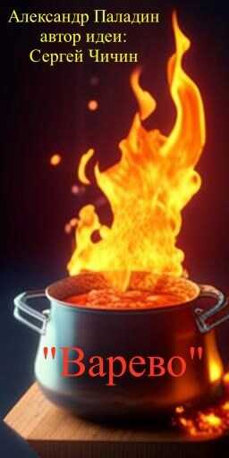 "Варево" - Александр Паладин