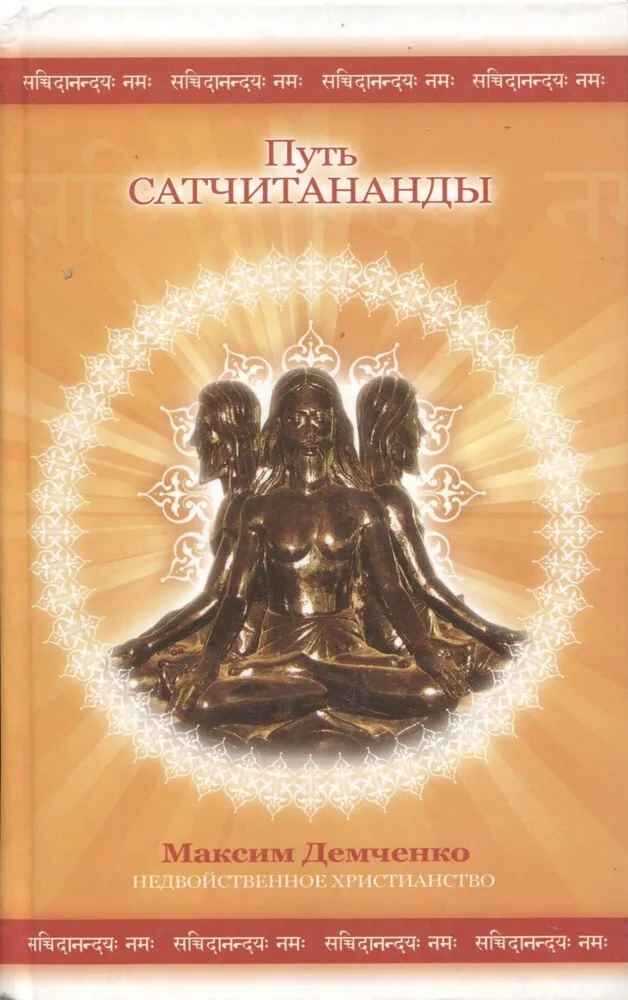 Путь Сатчитананды - Максим Демченко