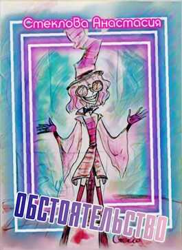 Обстоятельство - Анастасия Стеклова