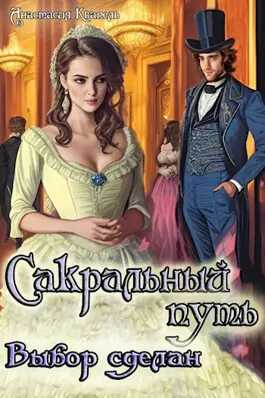 Сакральный путь-Выбор сделан - Анастасия Квапель