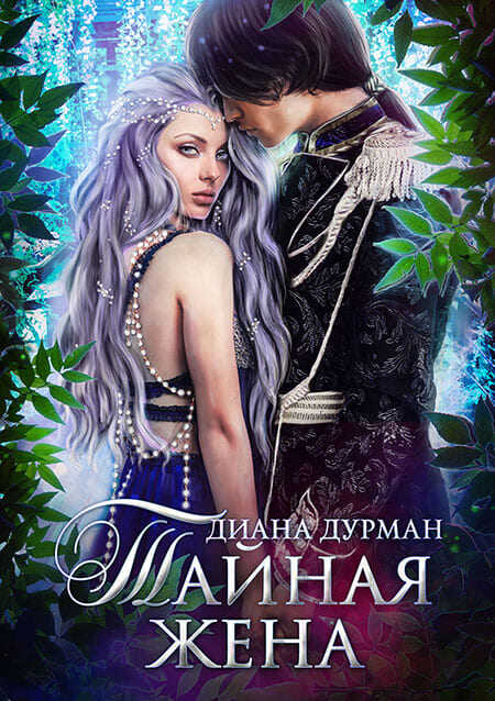 Тайная жена - Диана Дурман