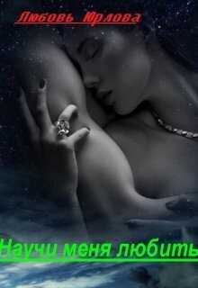 Научи меня любить - Любовь Юрлова