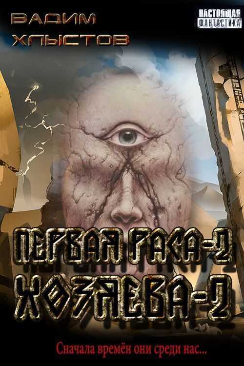 Хозяева-2 - Вадим Хлыстов