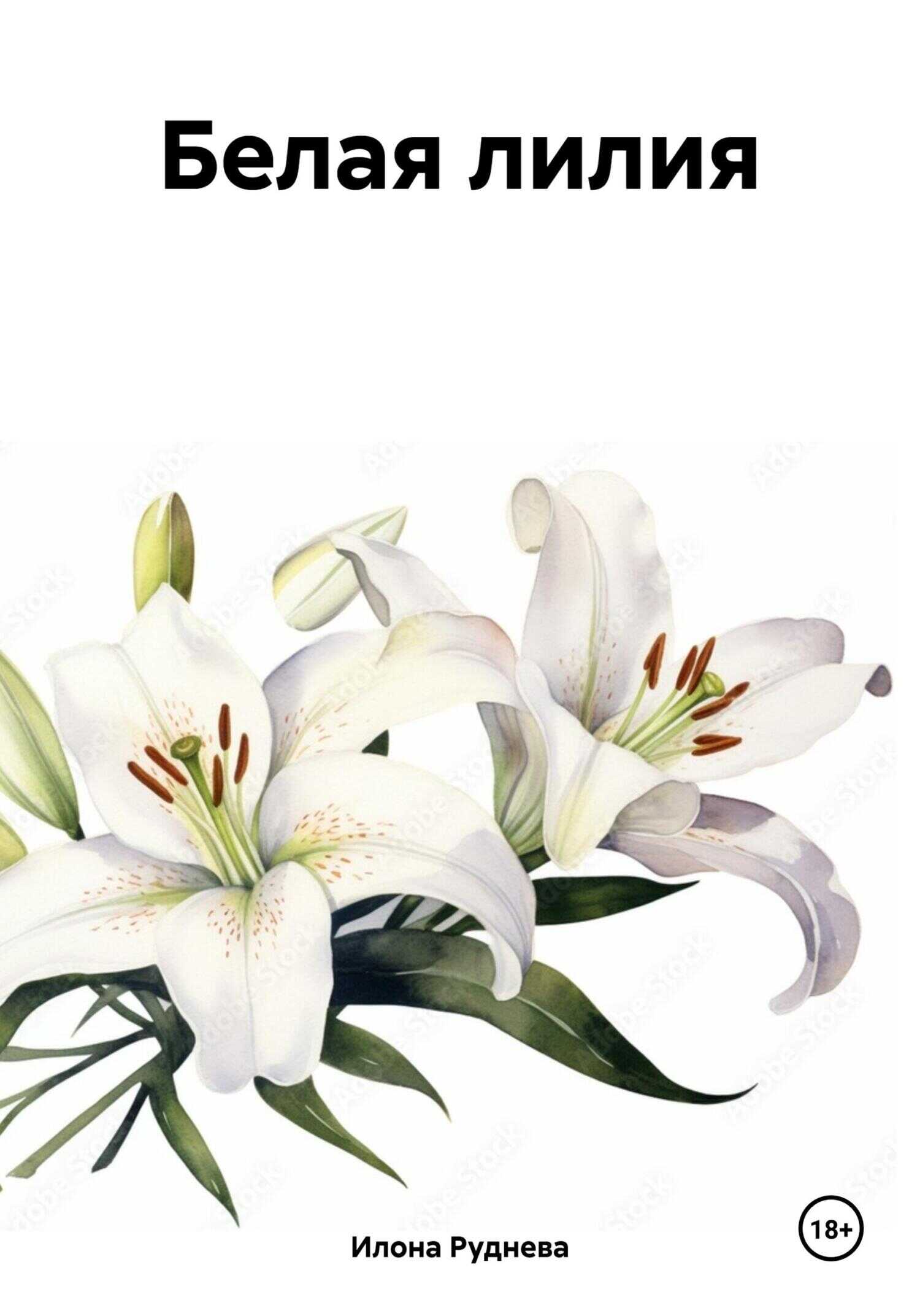 Белая лилия - Илона Руднева