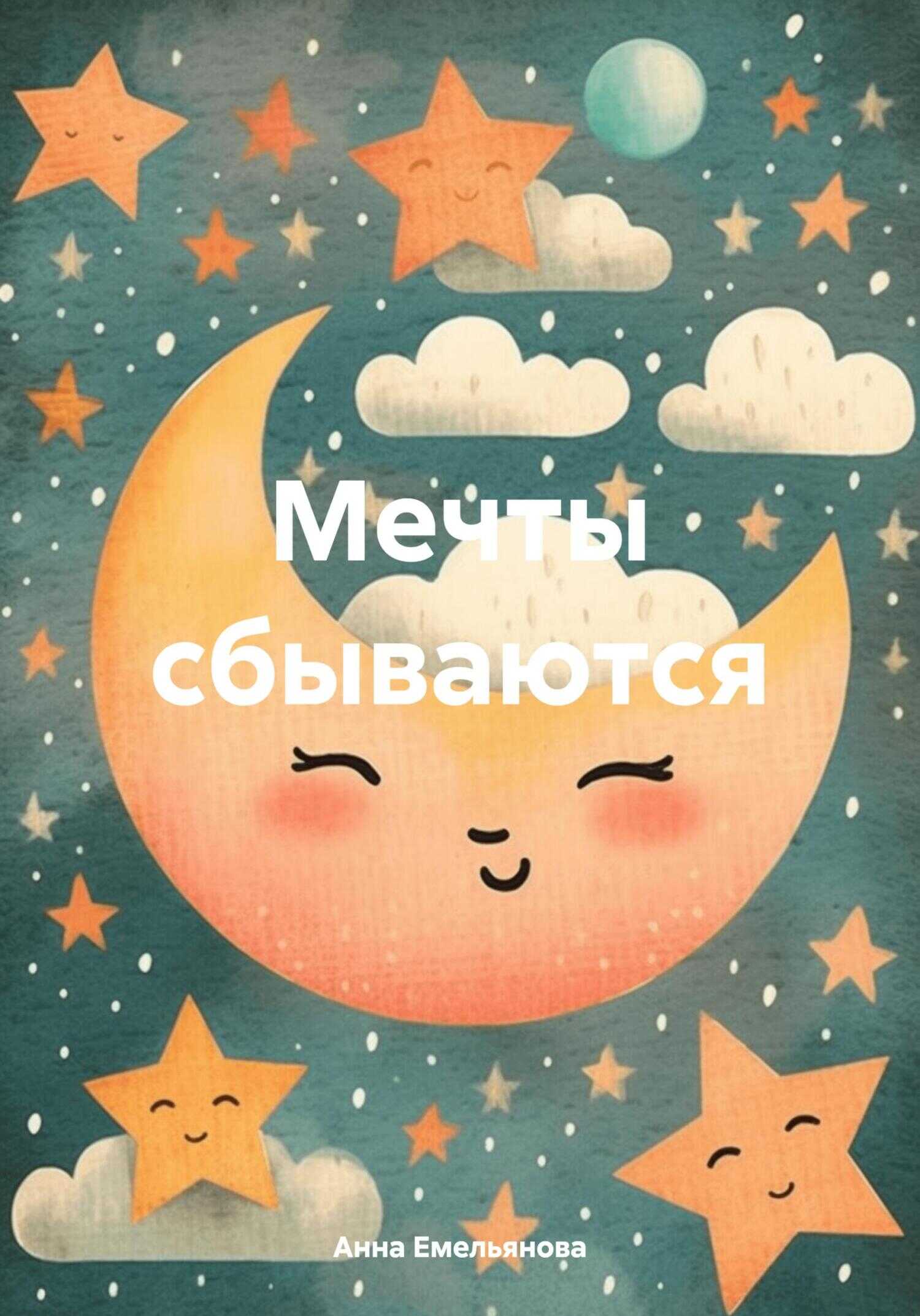 Мечты сбываются - Анна Емельянова 📕 - Книга онлайн бесплатно » Читать и ...