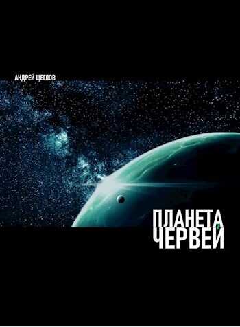 Планета червей - Андрей Щеглов