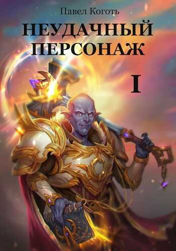 Неудачный персонаж - Павел Коготь