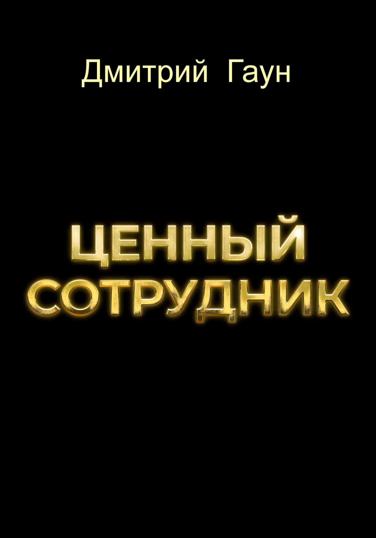 Ценный сотрудник - Дмитрий Гаун