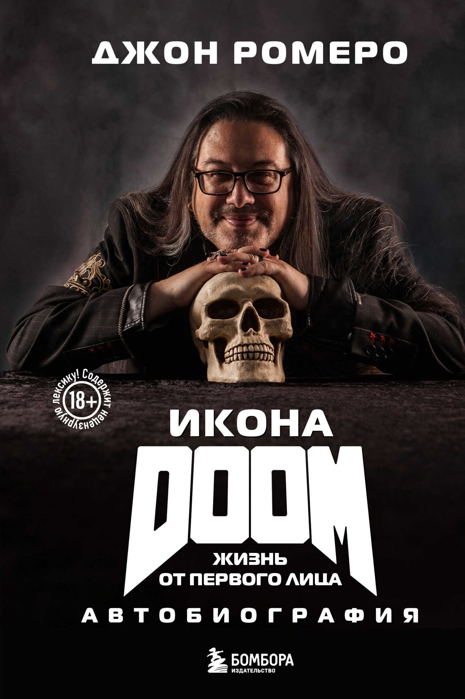 Икона DOOM. Жизнь от первого лица. Автобиография - Джон Ромеро