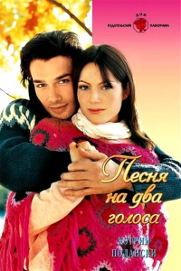 Песня на два голоса - Кэтрин Полански