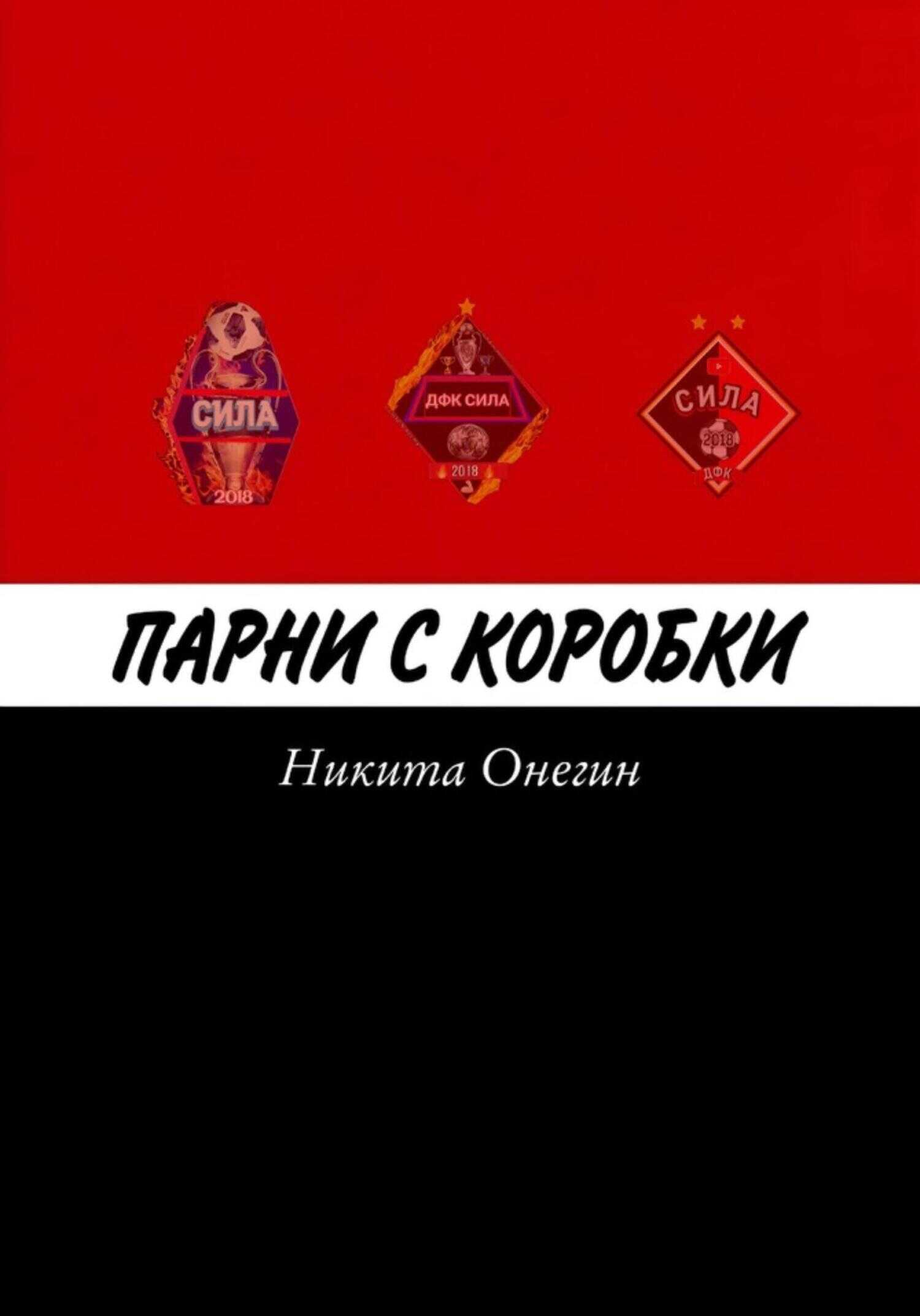 Парни с коробки - Никита Онегин
