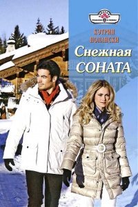 Снежная соната - Кэтрин Полански