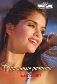 Сплошные радости - Ванесса Фитч