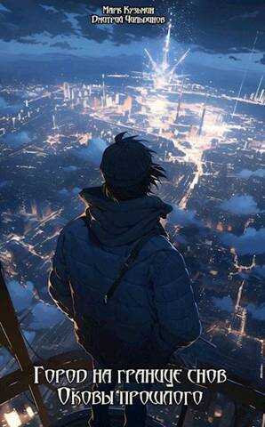 Город на границе снов: Оковы прошлого - Марк Геннадьевич Кузьмин