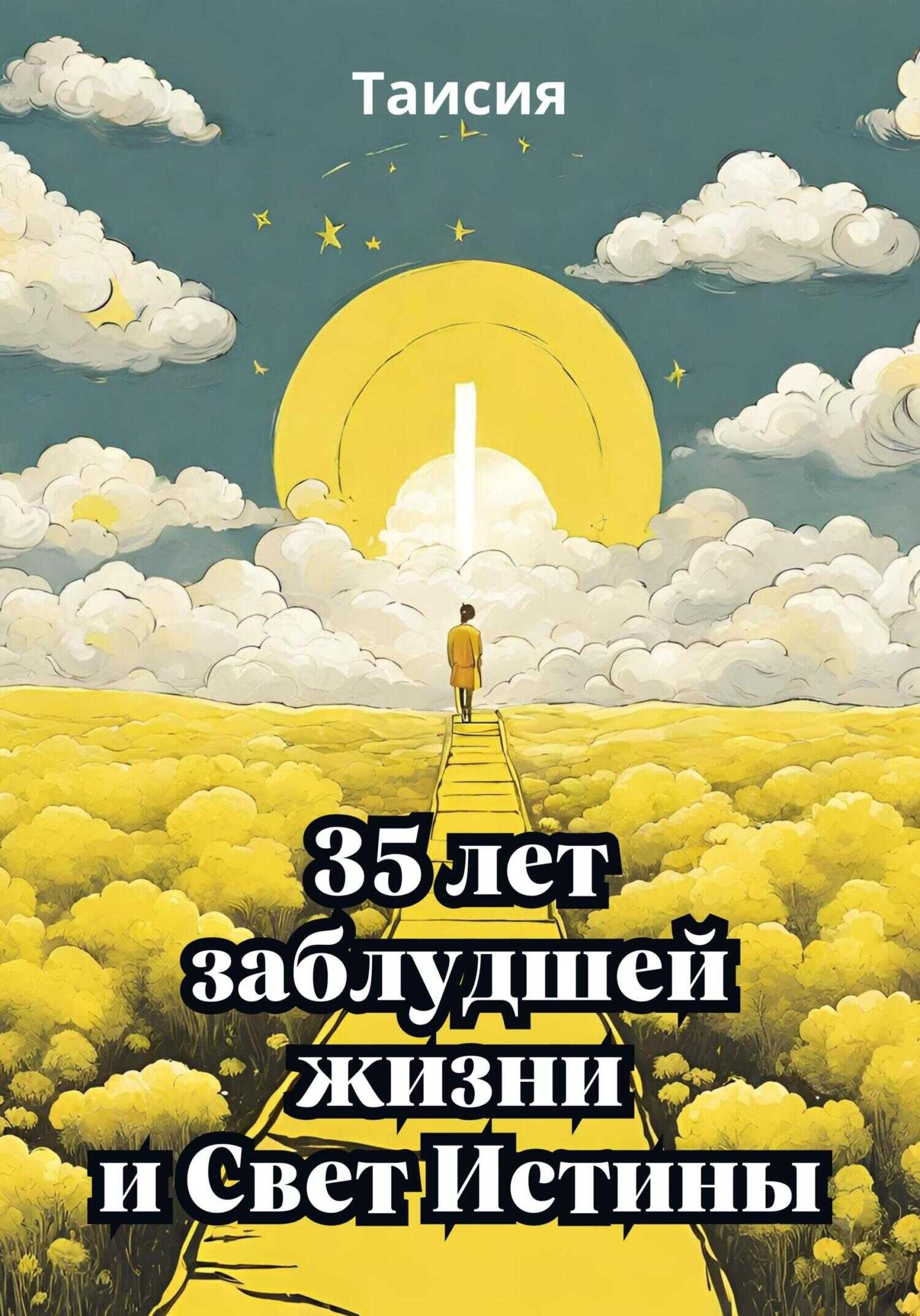 35 лет заблудшей жизни и Свет Истины - Таисия