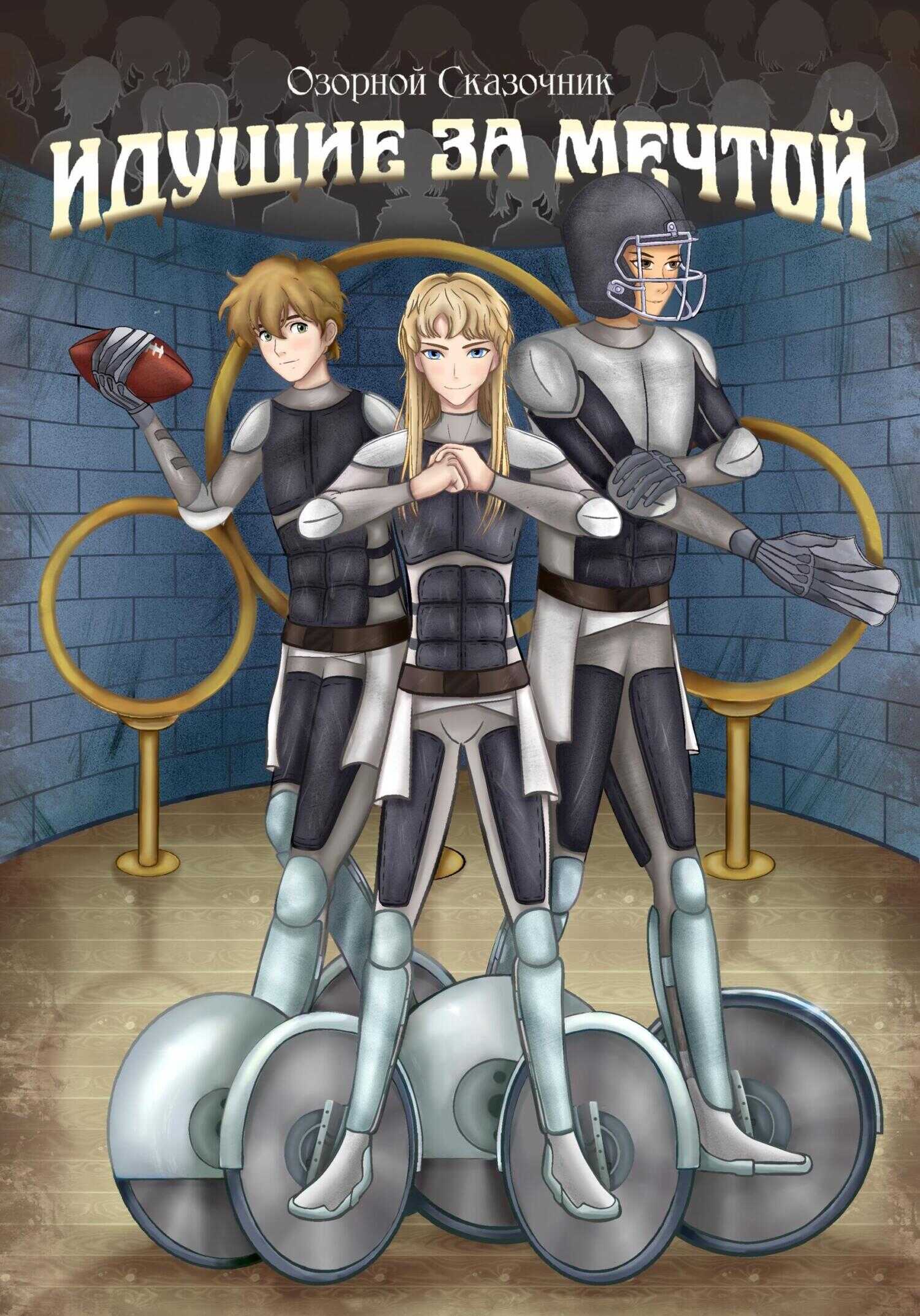 Идущие к мечте. Том 1 - Озорной Сказочник