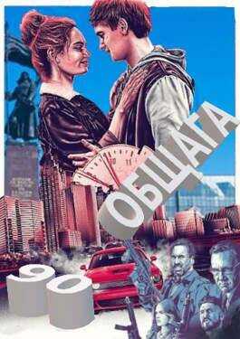 90-е: весело и страшно - Виталий Владимирович Держапольский