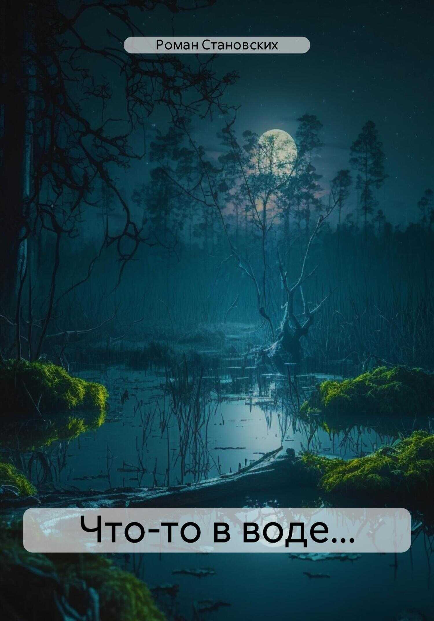 Что-то в воде… - Роман Становских