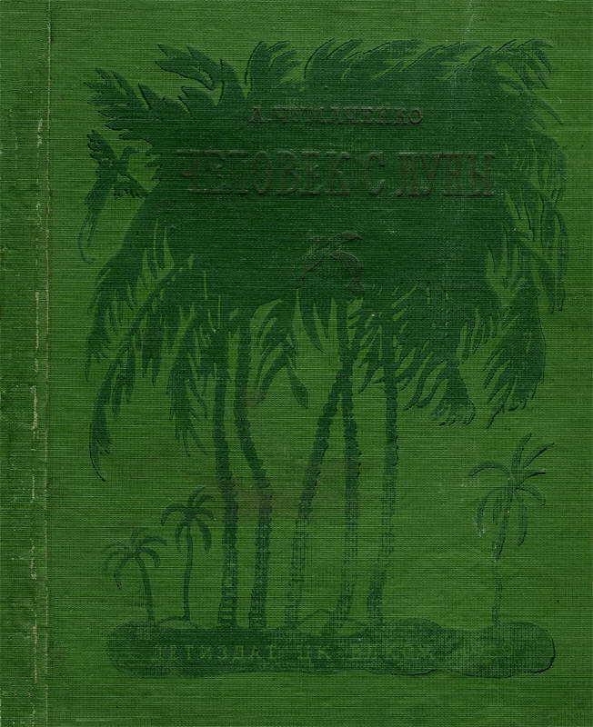 Человек с луны - Ада Артемьевна Чумаченко