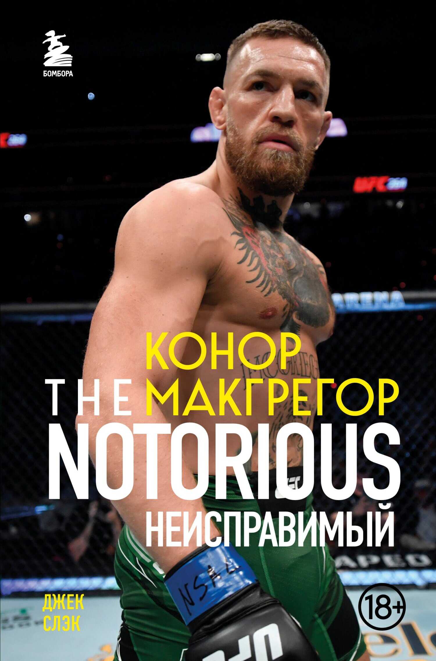Конор Макгрегор. The Notorious. Неисправимый - Джек Слэк