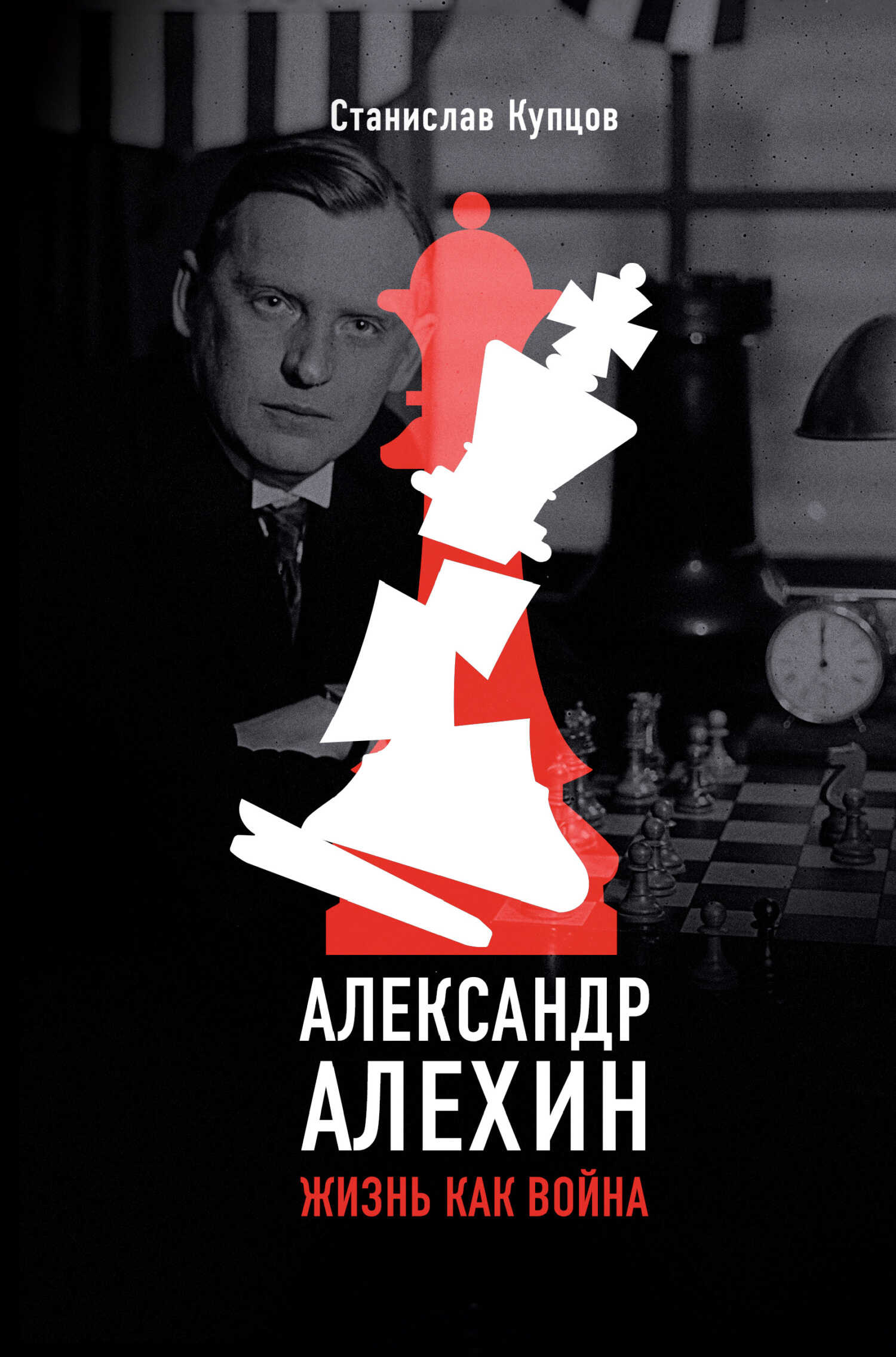 Александр Алехин. Жизнь как война - Станислав Андреевич Купцов