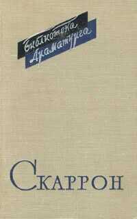 Три комедии - Поль Скаррон