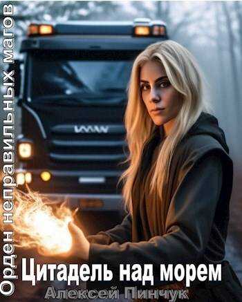 Цитадель над морем - Алексей Пинчук