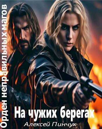 На чужих берегах - Алексей Пинчук