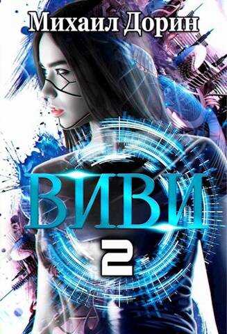 Виви. Инициализация - Михаил Дорин
