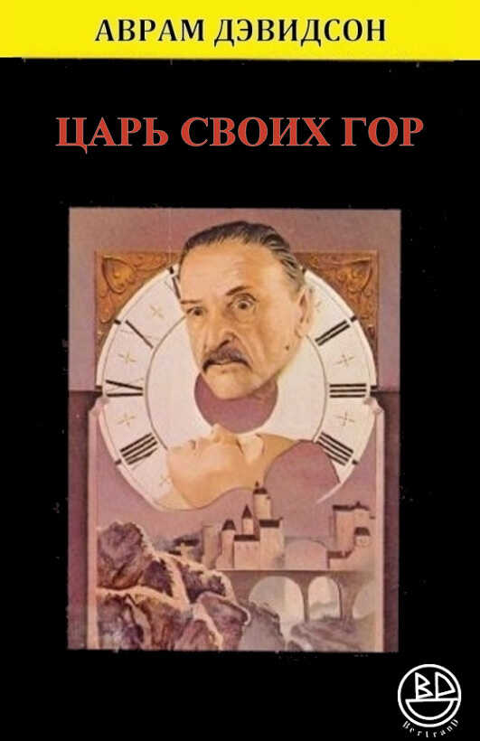 Царь своих гор - Аврам Джеймс Дэвидсон