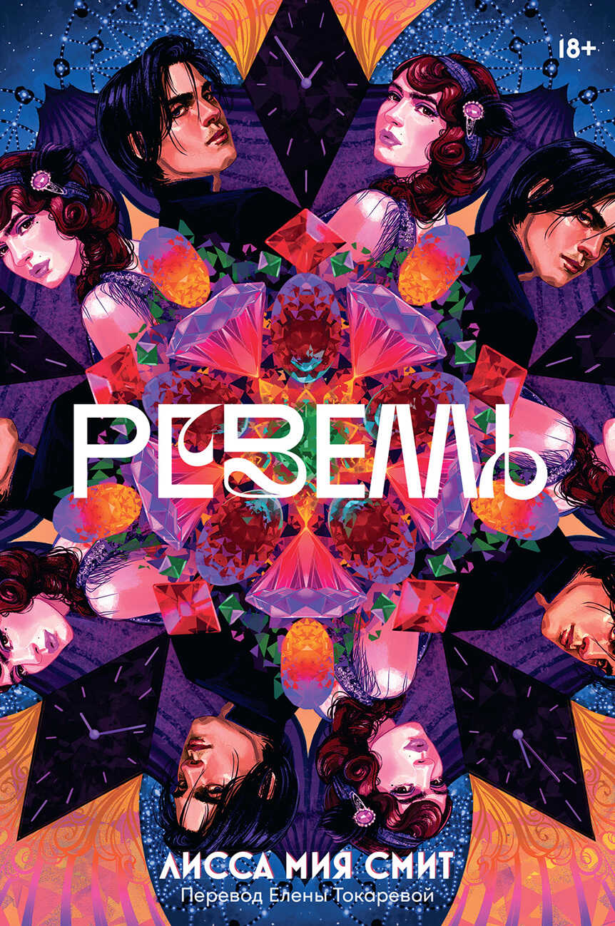 Ревелль - Лисса Мия Смит